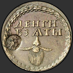 аверс Borodov zīme 1699 "Бородовой знак 1699 года. "