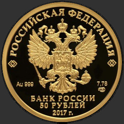 аверс 50 рублей 2016 "Кубок конфедераций FIFA 2017"