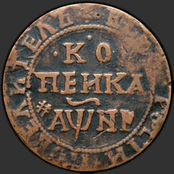 аверс 1 kopeck 1718 "1 cent 1718 pred naším letopočtom."