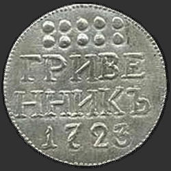 аверс moneda de diez centavos 1723 "Гривенник 1723 года. "