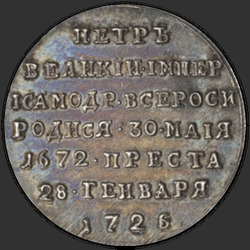 аверс blijk 1725 "Badge 1725 "DOOD Keizer Peter I". nieuwe versie"