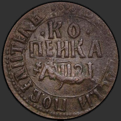 аверс 1 kopeck 1717 "1 cent 1717 před naším letopočtem."