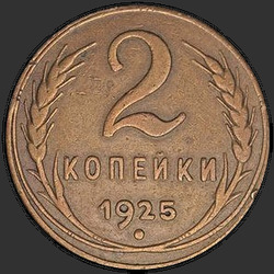 реверс 2 kopecks 1925 "2 копейки 1925"
