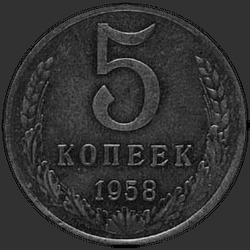 реверс 5 kopecks 1958 "5 копеек 1958"