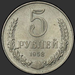 реверс 5 рублей 1958 "5 рублей 1958"