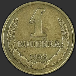 реверс 1 kopeck 1958 "1 копейка 1958"