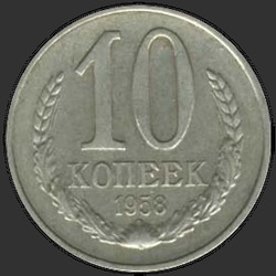 реверс 10 kopecks 1958 "10 копеек 1958"