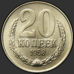 реверс 20 kopecks 1958 "20 копеек 1958"