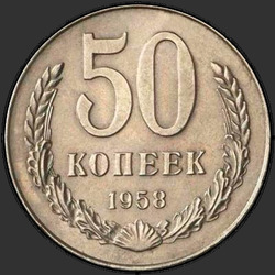 реверс 50 kopecks 1958 "50 копеек 1958"