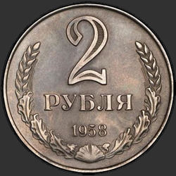 реверс 2 रूसी रूबल 1958 "2 рубля 1958"