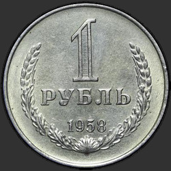 реверс 1 roebel 1958 "1 рубль 1958"