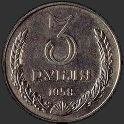реверс 3 rubľov 1958 "3 рубля 1958"
