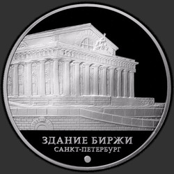 реверс 3 roubles 2016 "Здание Биржи, г. Санкт-Петербург"