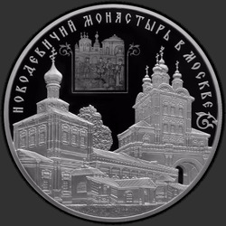 реверс 25 rublos 2016 "Новодевичий монастырь в Москве"