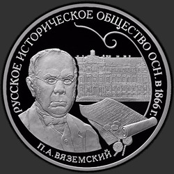 реверс 3ルーブル 2016 "150-летие основания Русского исторического общества"