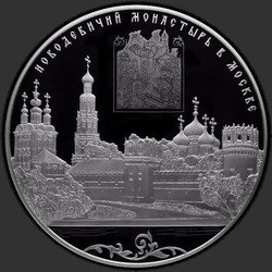реверс 200 ruplaa 2016 "Новодевичий монастырь в Москве"