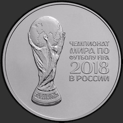 реверс 3 루블 2016 "Чемпионата мира по футболу FIFA 2018 года"