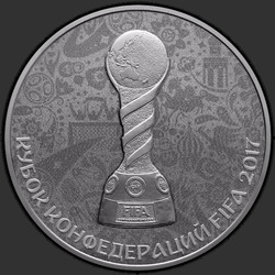 реверс 3 roebels 2016 "Кубок конфедераций FIFA 2017"