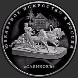реверс 25 rublos 2016 "Ювелирное искусство в России"