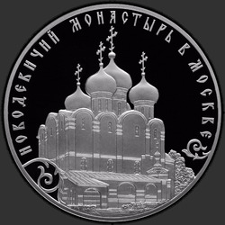 реверс 3 روبل 2016 "Новодевичий монастырь в Москве"