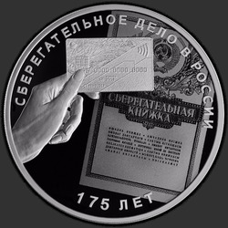 реверс 3 ruble 2016 "Сберегательное дело в России 175 лет"