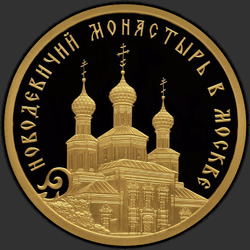 реверс 50 rublos 2016 "Новодевичий монастырь в Москве "