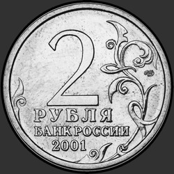 аверс 2 рубля 2001 "40-летие космического полета Ю.А. Гагарина / ММД"