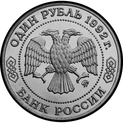 аверс 1 rublo 1992 "200 ° aniversario del nacimiento de NI Lobachevsky"
