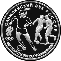 реверс 3 ruble 1993 "Футбол, 1910 г."