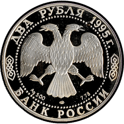 аверс 2 рубля 1995 "100-летие со дня рождения С.А.Есенина"