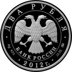 аверс 2 roubles 2012 "Гришин Е.Р."