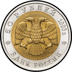 аверс 50 рублей 1993 "Черноморская афалина"