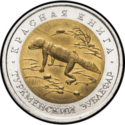 реверс 50 rubel 1993 "Туркменский эублефар"