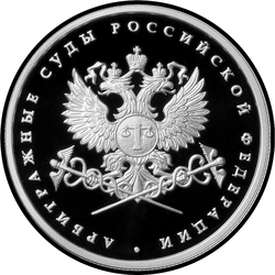 реверс 1 rubel 2012 "Система арбитражных судов Российской Федерации"