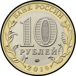 аверс 10 рублей 2019 "Костромская область"