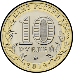 аверс 10 rublos 2019 "г. Клин, Московская область"