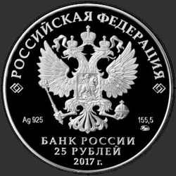 аверс 25 rubles 2017 "Новоспасский монастырь, г. Москва"