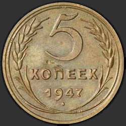 реверс 5 kopecks 1947 "5 копеек 1947"