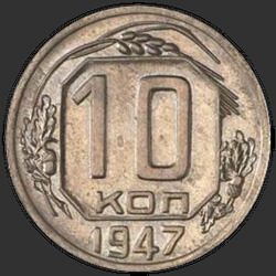 реверс 10 kopecks 1947 "10 копеек 1947"