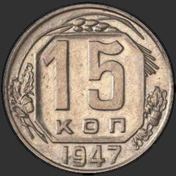 реверс 15 копеек 1947 "15 копеек 1947"