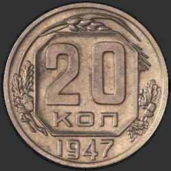 реверс 20 копеек 1947 "20 копеек 1947"