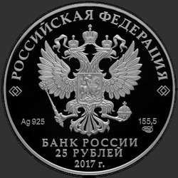 аверс 25 рублей 2017 "Винченцо Бренна"