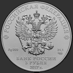 аверс 3 Rubel 2017 "Георгий Победоносец"