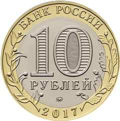 аверс 10 ρούβλια 2017 "Тамбовская область"