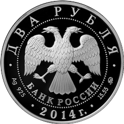 аверс 2 roubles 2014 "Шахлин Б.А."