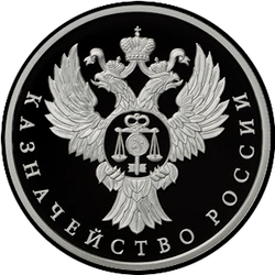 реверс 1 рубль 2017 "Казначейство России"