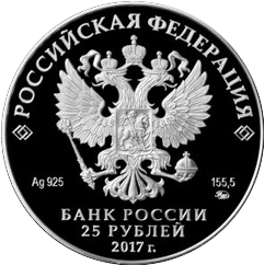 аверс 25 rublos 2017 "Житенный монастырь, Тверская область"