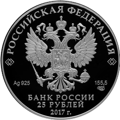 аверс 25 рублей 2017 "Константин Андреевич Тон"