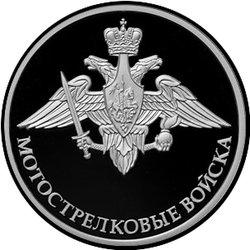 реверс 1 rublo 2017 "Truppe di fucili motorizzate"