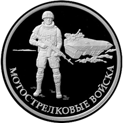 реверс 1 rublo 2017 "Мотострелковые войска"